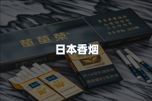 日本香烟